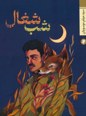 شب شغال (شمیز،رقعی،به نشر)