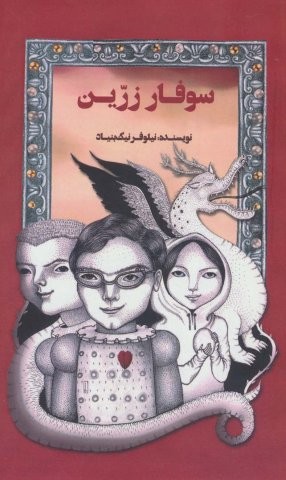 سوفار زرین (شمیز،پالتوئی،پرنده آبی)