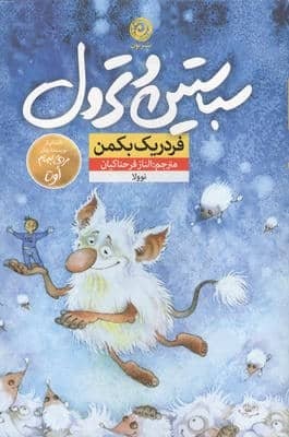سباستین و ترول (شمیز،رقعی،نون)