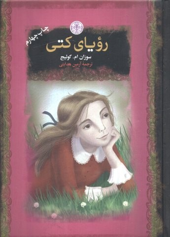 رویای کتی (رمان های بزرگ جهان)،(زرکوب،جیبی،کتاب پارسه)
