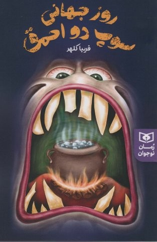 روز جهانی سوپ 2 احمق (رمان نوجوان230)،(شمیز،وزیری،قدیانی)