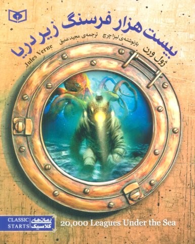 رمان های کلاسیک43 (20000 فرسنگ زیر دریا)،(شمیز،رقعی،قدیانی)
