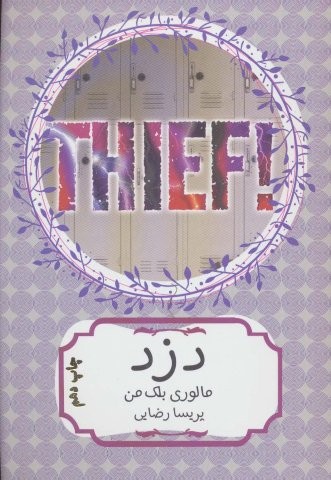 دزد (شمیز،رقعی،هیرمند)
