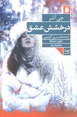 درخشش عشق (شمیز،رقعی،فرمهر)