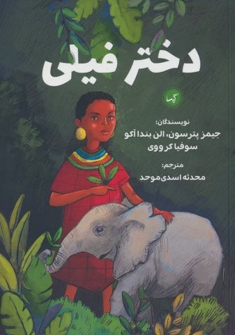 دختر فیلی (شمیز،رقعی،گیسا)
