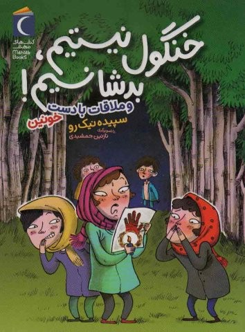 خنگول نیستیم،بد شانسیم! (و ملاقات با دست خونین)،(شمیز،رقعی،محراب قلم)