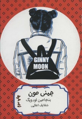 جینی مون (شمیز،رقعی،هیرمند)