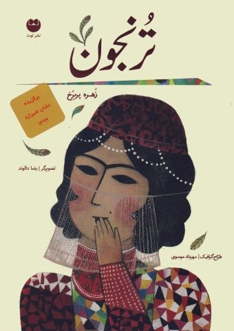ترنجون (شمیز،وزیری،توت)