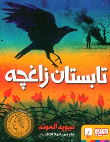 تابستان زاغچه (شمیز،رقعی،هوپا)