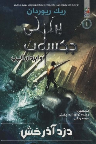 پرسی جکسون و ایزدان المپ 1 (دزد آذرخش)،(شمیز،رقعی،سایه گستر)