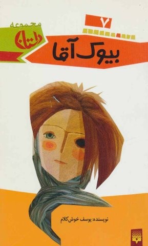 بیوک آقا (مجموعه داستان 7)،(شمیز،پالتوئی،پیدایش)