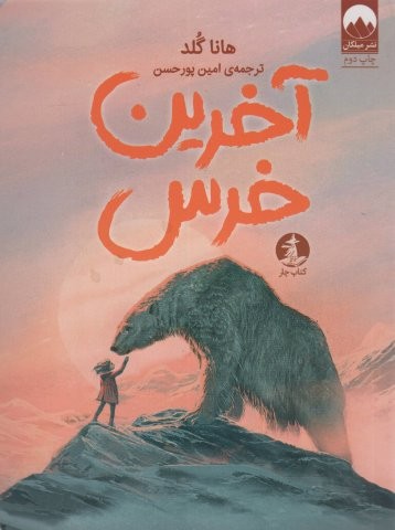 آخرین خرس (شمیز،رقعی،چار)