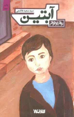 آبتین (شمیز،پالتوئی،کتابستان معرفت)
