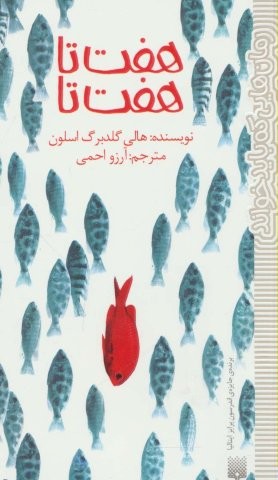 7 تا 7 تا (رمان هایی که باید خواند)،(شمیز،رقعی،پیدایش)