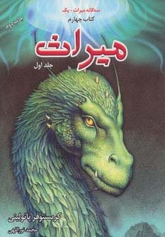 3 گانه میراث+1 (میراث 1،کتاب چهارم)،(شمیز،رقعی،بهنام)