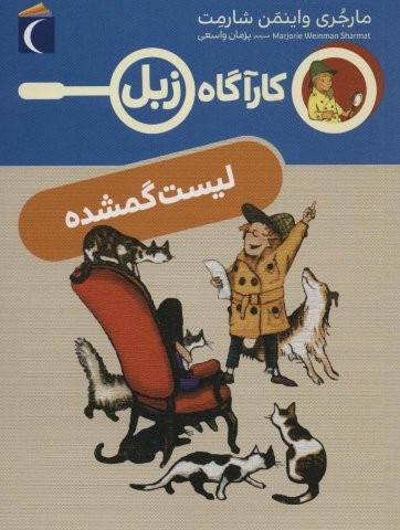 لیست گمشده (کارآگاه زبل)،(شمیز،رقعی،محراب قلم)