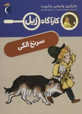 سرنخ الکی (کارآگاه زبل)،(شمیز،رقعی،محراب قلم)