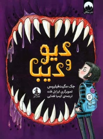 دیو و دیبا (شمیز،رقعی،چار)
