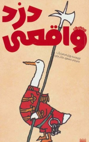 دزد واقعی (رمان کودک)،(شمیز،پالتوئی،پیدایش)
