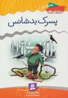 پسرک بدشانس (شمیز،رقعی،قدیانی)