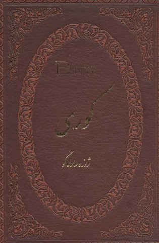 کوری (چرم،لب طلایی،زرکوب،جیبی،پارمیس)