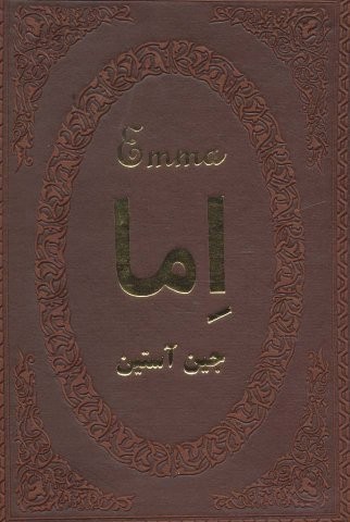 اما (چرم،لب طلایی،زرکوب،جیبی،پارمیس)