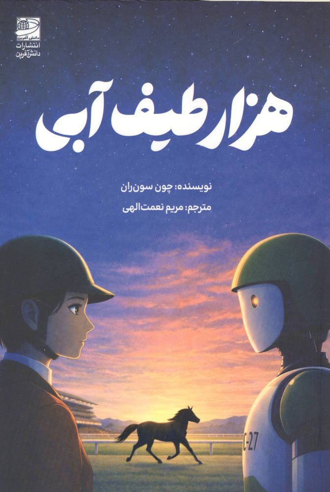 هزار طیف آبی (شمیز،رقعی،دانش آفرین)