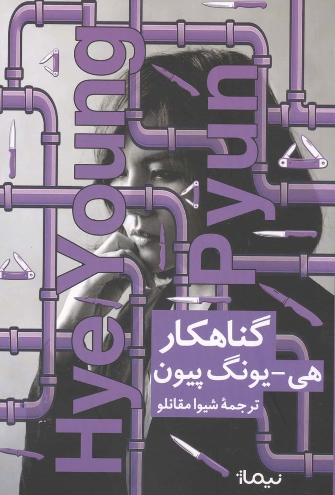 گناهکار (شمیز،رقعی،نیماژ)