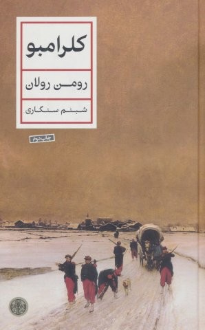 کلرامبو (زرکوب،رقعی،کتاب پارسه)