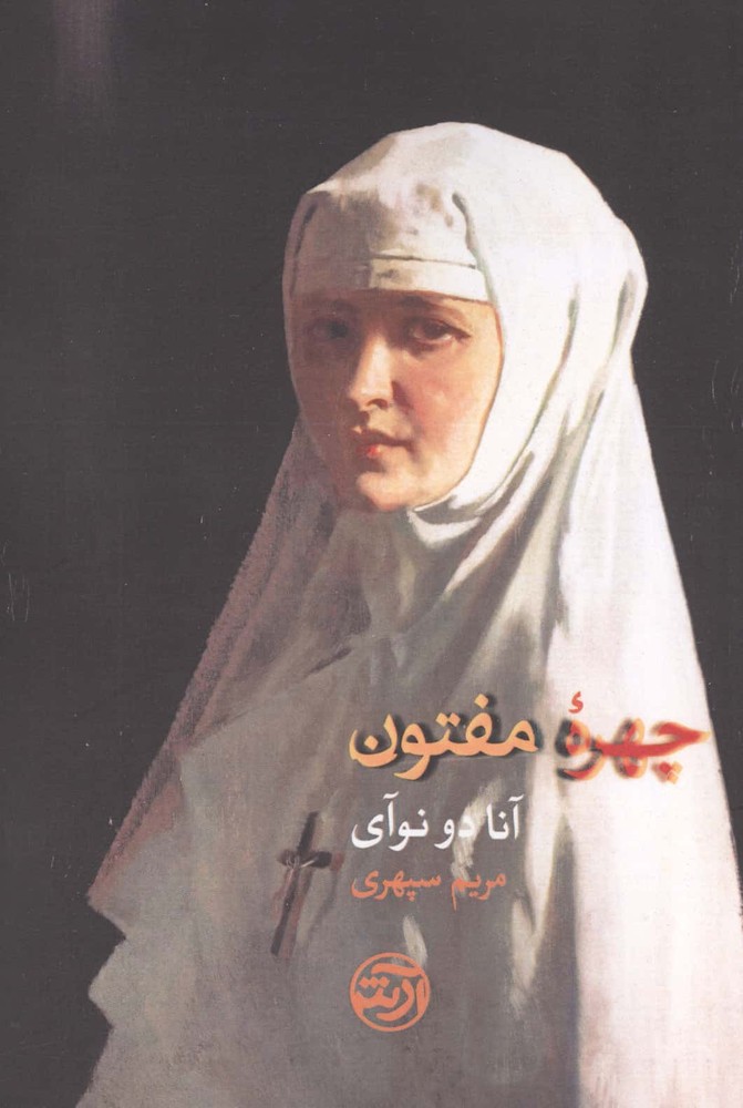 چهره مفتون (شمیز،رقعی،فرهنگ آرش)