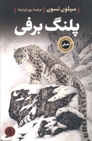 پلنگ برفی (شمیز،رقعی،کتاب پارسه)