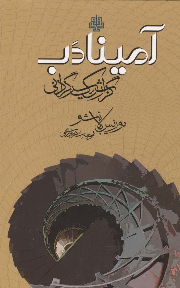 آمینادب (گزارش 1 سرگردانی)،(زرکوب،رقعی،مولی)