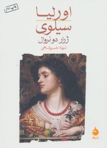 اورلیا/سیلوی (شمیز،جیبی،ماهی)