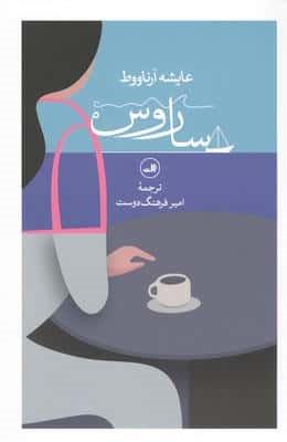 ساروس (شمیز،رقعی،ثالث)