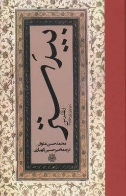 بیدستر (القندس)،(زرکوب،رقعی،مولی)