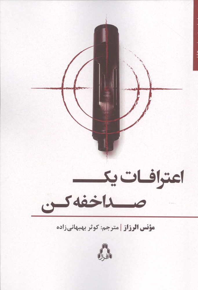 اعترافات 1 صدا خفه کن (شمیز،رقعی،افراز)