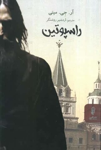 راسپوتین (شمیز،رقعی،البرز)