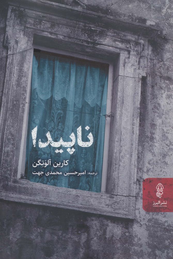 ناپیدا (شمیز،رقعی،البرز)
