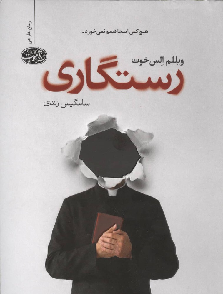 رستگاری (شمیز،رقعی،آموت)