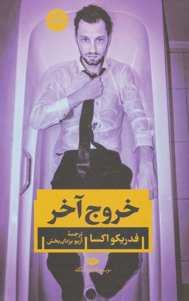 خروج آخر (شمیز،رقعی،نگاه)
