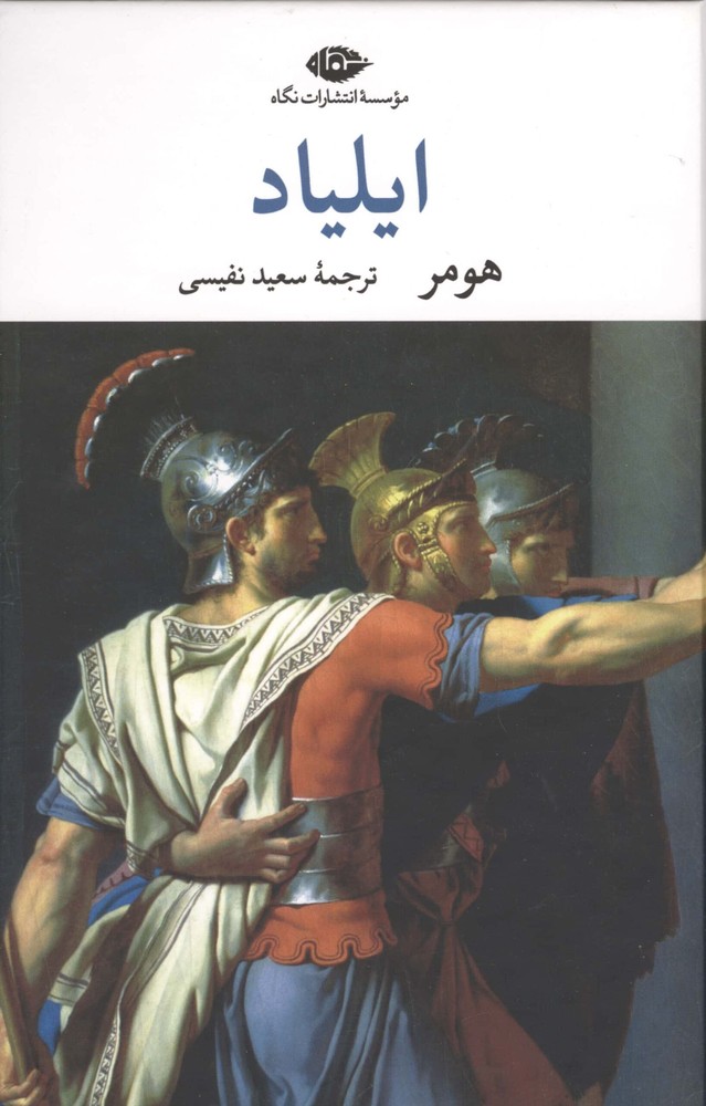 ایلیاد (زرکوب،رقعی،نگاه)