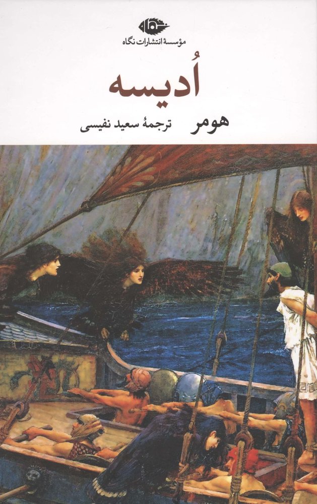ادیسه (زرکوب،رقعی،نگاه)