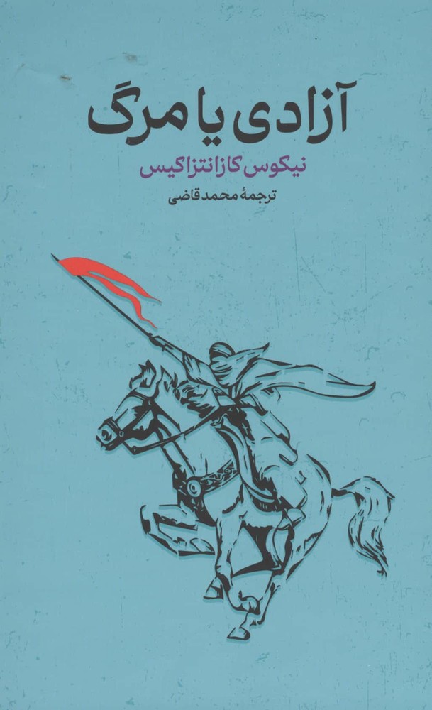 آزادی یا مرگ (زرکوب،رقعی،گستره)