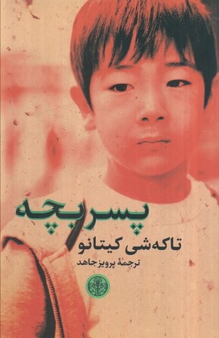 پسربچه (شمیز،رقعی،کتاب پارسه)