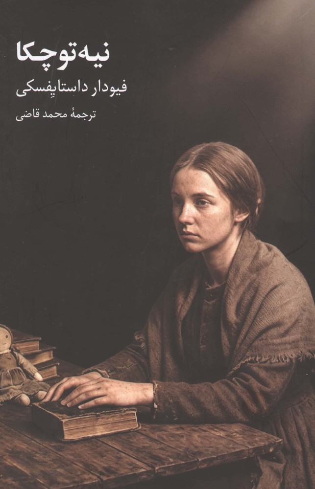 نیه توچکا (شمیز،رقعی،علمی و فرهنگی)