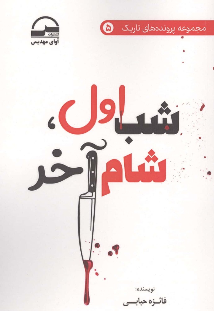 شب اول،شام آخر (شمیز،رقعی،آوای مهدیس)
