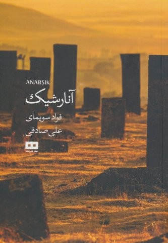 آنارشیک (شمیز،رقعی،هیرمند)