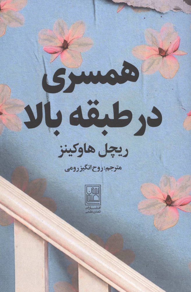 همسری در طبقه بالا (شمیز،رقعی،تمدن علمی)