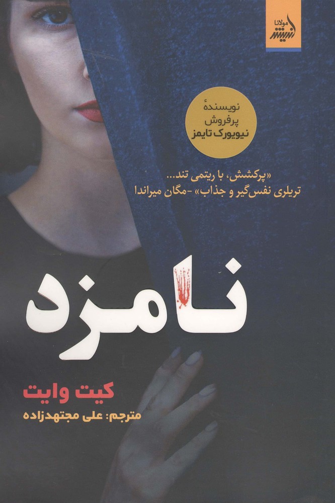 نامزد (شمیز،رقعی،اندیشه مولانا)