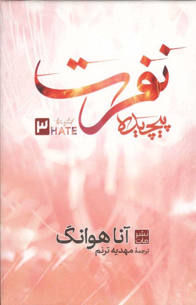 نفرت پیچیده 3 (زرکوب،رقعی،مات)